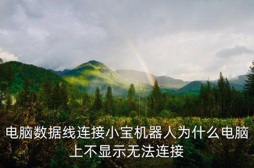 電腦數(shù)據(jù)線連接小寶機(jī)器人為什么電腦上不顯示無法連接