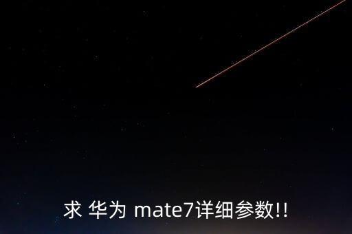 求 華為 mate7詳細(xì)參數(shù)!!