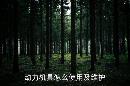 動力機具怎么使用及維護