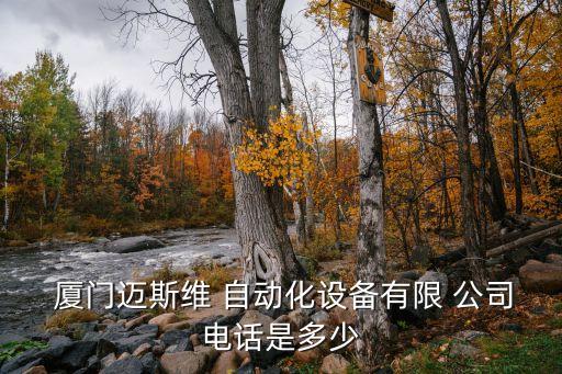 廈門自動化機械配件公司,廈門比較大的自動化公司