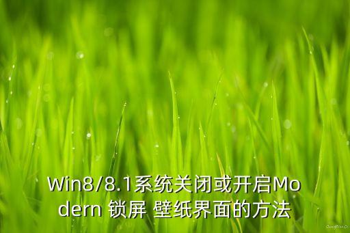 win8怎么自動鎖屏壁紙