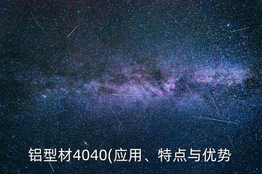 四平自動化設(shè)備鋁型材框架,如何選擇合適的工業(yè)鋁型材規(guī)格?