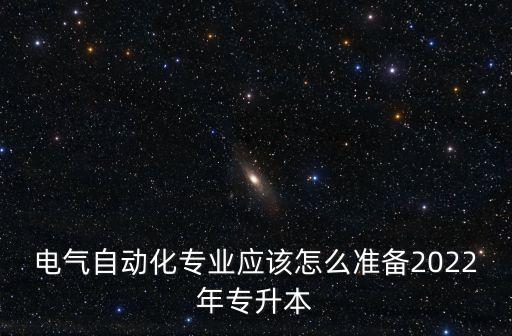 高升專電氣自動(dòng)化,電氣自動(dòng)化技術(shù)專升本?？茖W(xué)校有招生廣播