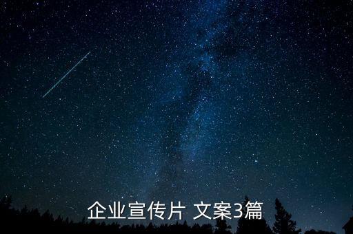 企業(yè)宣傳片 文案3篇