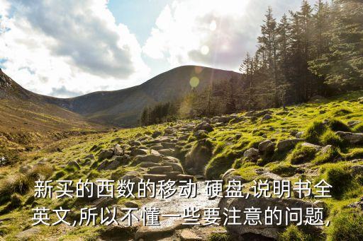  新買的西數(shù)的移動(dòng) 硬盤,說明書全英文,所以不懂一些要注意的問題,
