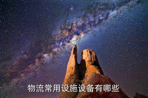 自動化物流輸送設備介紹,醫(yī)用物流輸送設備有哪些不同?