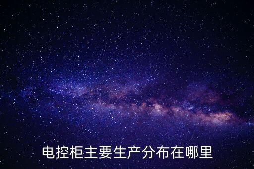 福建電氣自動化電控柜,電力配電設(shè)備分類表