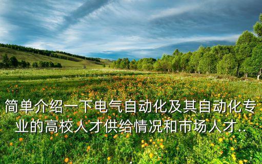 濟南自動化專業(yè)女生多嗎,濟南大學(xué)自動化類專業(yè)介紹了什么?