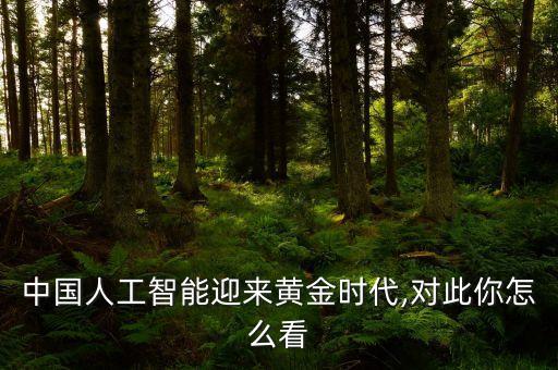 中國科技發(fā)展機器人,科技發(fā)展機器人進入生活你怎么看