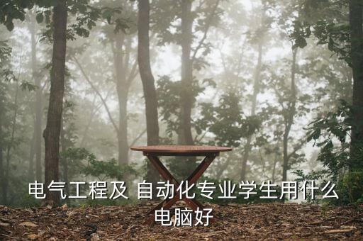  電氣工程及 自動(dòng)化專業(yè)學(xué)生用什么 電腦好