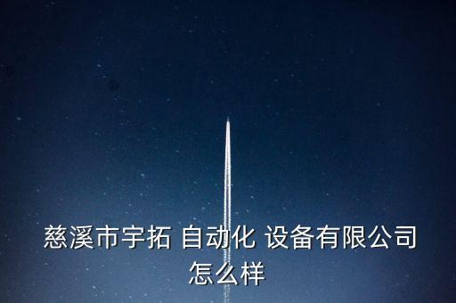 慈溪自動(dòng)化設(shè)備展會(huì),北京自動(dòng)化設(shè)備展會(huì)2023
