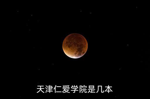 天津仁愛學(xué)院是幾本