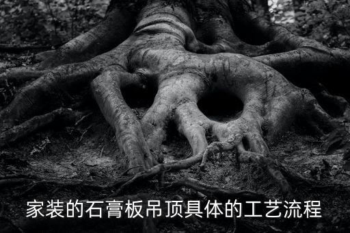 家裝的石膏板吊頂具體的工藝流程