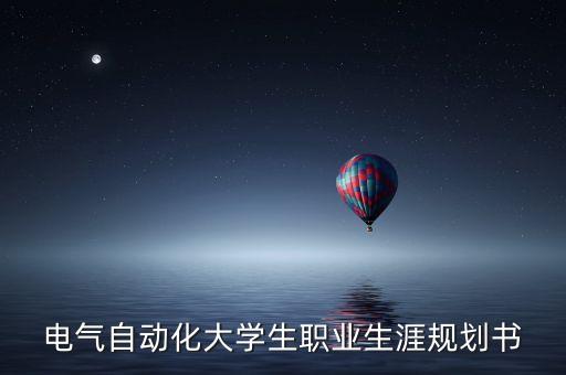 專業(yè)規(guī)劃自動(dòng)化是什么,自動(dòng)化專業(yè)有什么目標(biāo)?