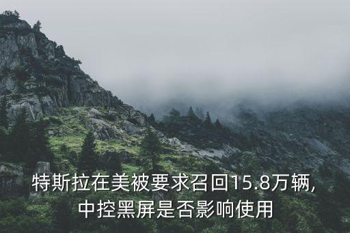 特斯拉中控屏自動(dòng)關(guān)閉,特斯拉中控屏失靈卡死怎么關(guān)閉?
