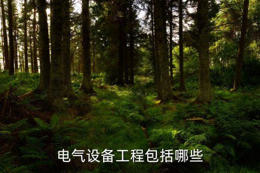 電氣設(shè)備工程包括哪些
