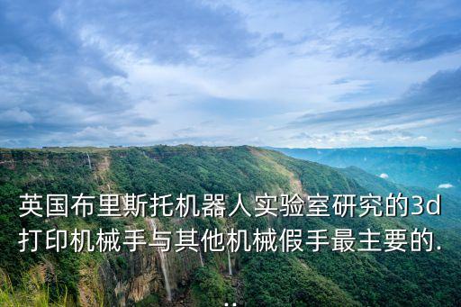 3d打印機(jī)器人gif,3d打印機(jī)原理是什么
