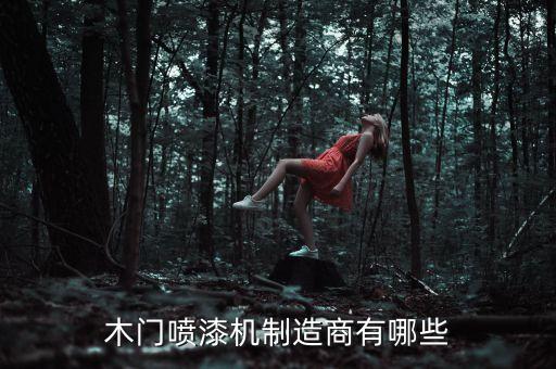 重慶噴漆自動化設備出售,自動噴涂設備廠家有限公司出售