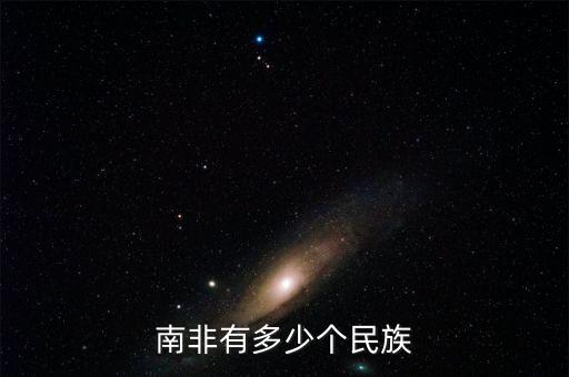 南非有多少個(gè)民族