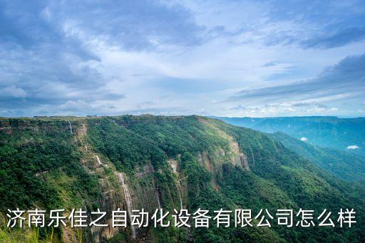 濟(jì)南樂佳之自動化設(shè)備有限公司怎么樣
