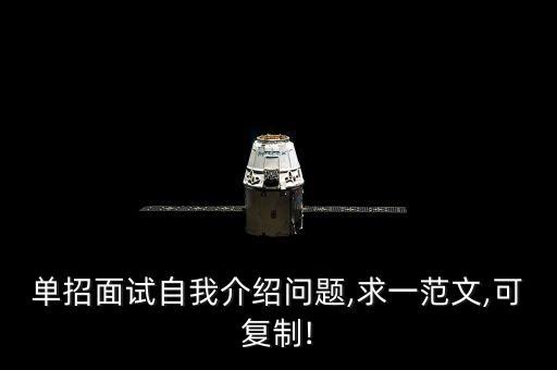 單招面試自我介紹問題,求一范文,可復制!