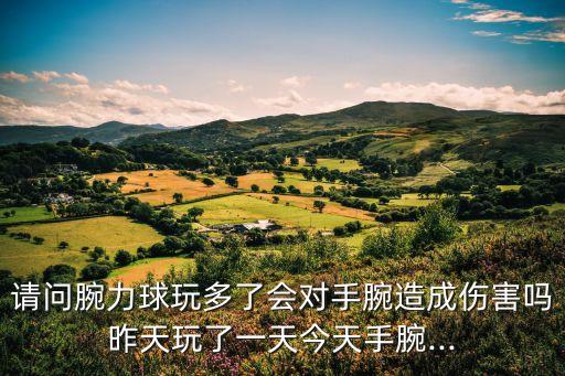 腕力球原理,玩轉(zhuǎn)手腕力球你會(huì)怎么做?