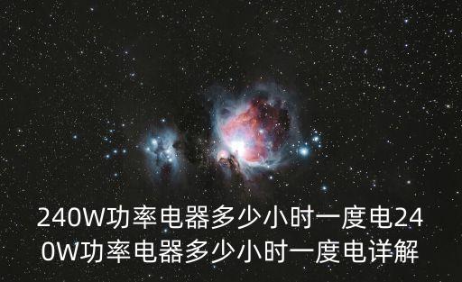 240W功率電器多少小時(shí)一度電240W功率電器多少小時(shí)一度電詳解