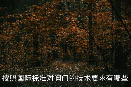 蝶閥法蘭標準,接法蘭和閘閥法蘭有什么不同?