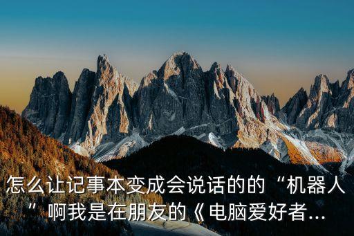 電腦可以改成機器人嗎,電腦是機器人嗎?不是!