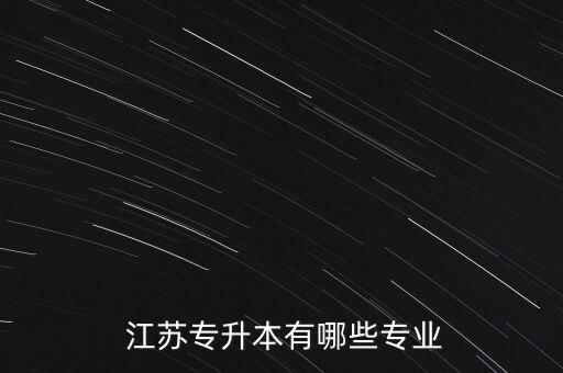  江蘇專升本有哪些專業(yè)