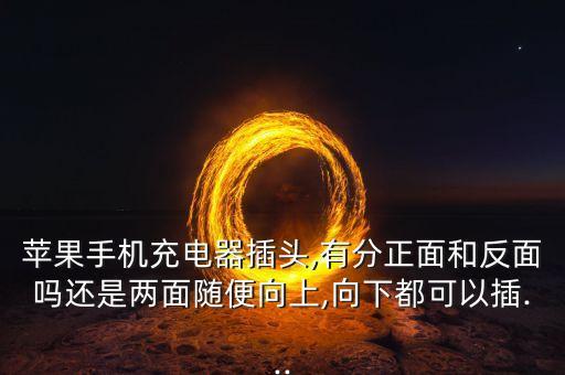 iphone5數(shù)據(jù)線有正反嗎,iPhone5用的什么數(shù)據(jù)線
