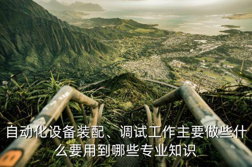 晨天自動化設(shè)備操作,自動化設(shè)備如何做維修和更新