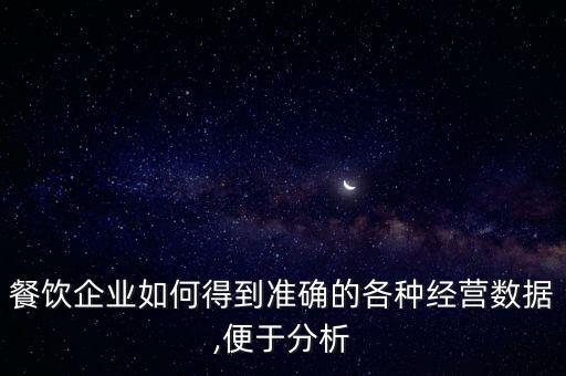 餐飲用戶數(shù)據(jù),餐飲業(yè)大數(shù)據(jù)請知悉!