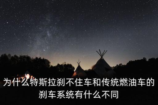 為什么特斯拉剎不住車和傳統(tǒng)燃油車的剎車系統(tǒng)有什么不同