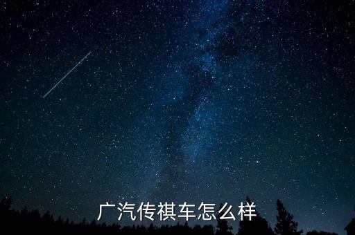 廣汽傳祺車怎么樣