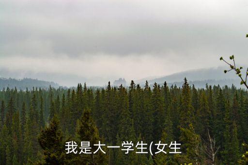 我是大一學(xué)生(女生