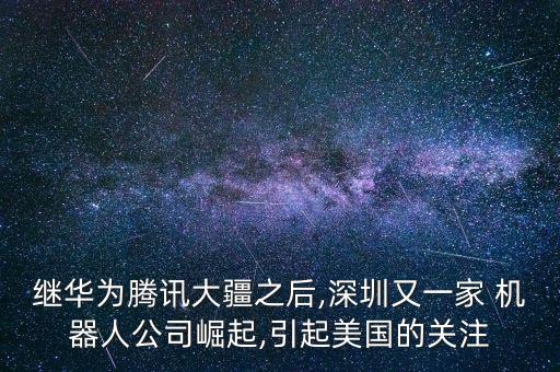 優(yōu)必選巡檢機(jī)器人視頻,電力巡檢機(jī)器人視頻