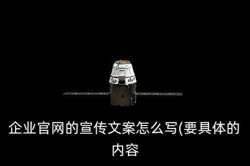 企業(yè)官網的宣傳文案怎么寫(要具體的內容