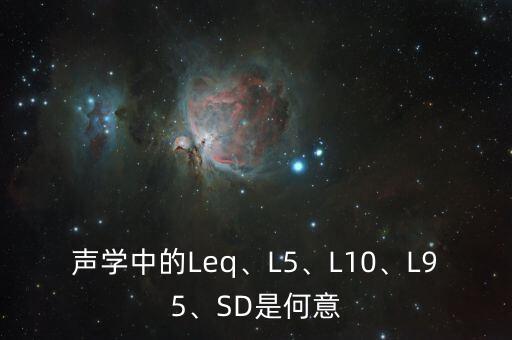 聲學中的Leq、L5、L10、L95、SD是何意
