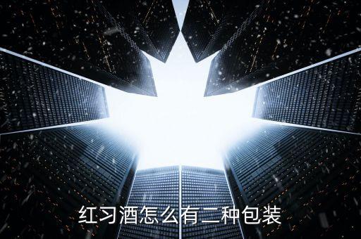 紅習(xí)酒怎么有二種包裝
