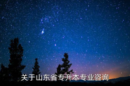 濰坊電氣自動(dòng)化自考本科,電氣自動(dòng)化自考本科可以考哪些專業(yè)