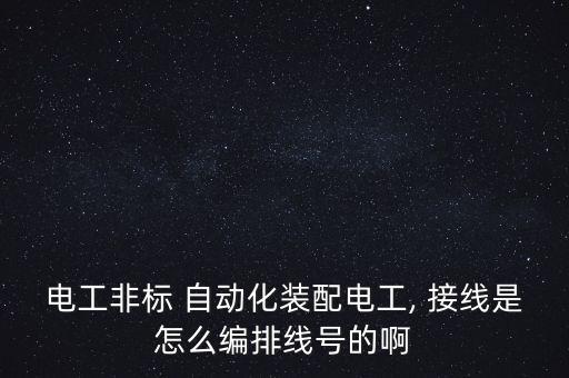 自動(dòng)化電氣接線圖