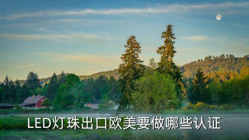 LED燈珠出口歐美要做哪些認證