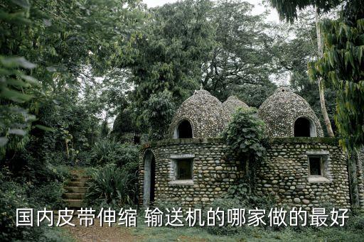 國內(nèi)皮帶伸縮 輸送機(jī)的哪家做的最好
