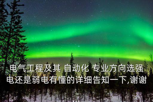 電力自動化專業(yè)強電弱電,強電和弱電是一個專業(yè)嗎