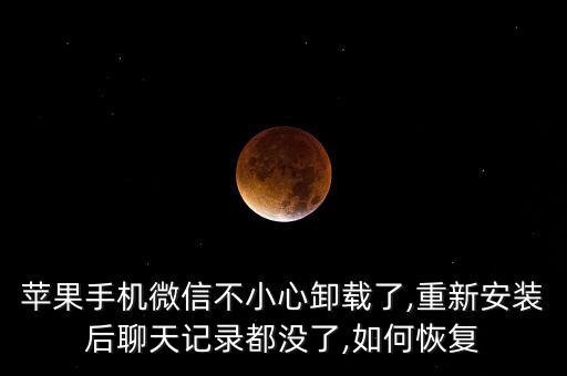 蘋果怎么清空微信數(shù)據(jù)恢復(fù)軟件,蘋果微信聊天記錄怎么恢復(fù)?