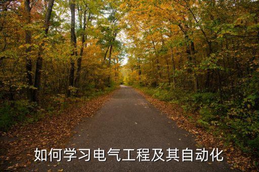 自學(xué)電氣自動(dòng)化步驟,自考電氣自動(dòng)化專業(yè)要學(xué)什么?