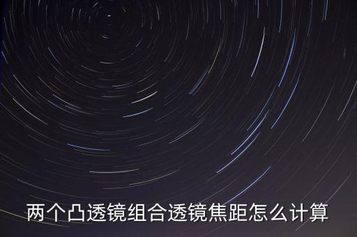 焦距怎么求,圓形焦距怎么求?橢圓鏡焦點怎么找
