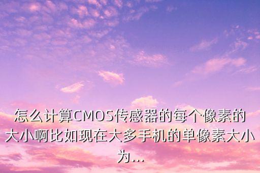 ccd和CMOS數(shù)據(jù)傳送方式,比較兩種傳感器優(yōu)點(diǎn):