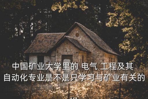 煤礦電氣工程及其自動化,煤礦招電氣工程及其自動化專業(yè)的嗎?